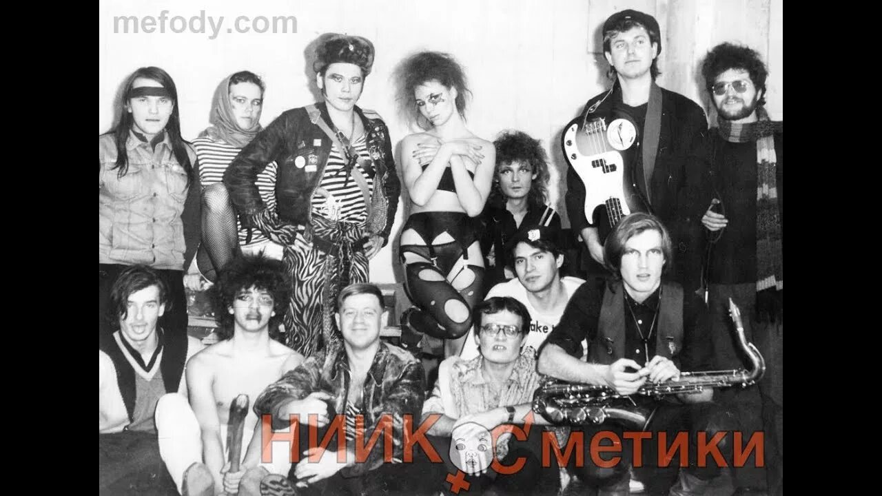 Советские рок группы 80. Группа нии косметики википедия. Группа нии косметики википедия. Верю нии косметики. Нии косметики группа.
