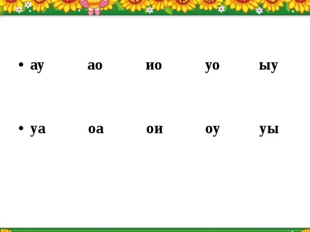 Слоги ау уа. Чтение слогов ау АО уа УО ОУ ОА. Пропись слогов АО, ОА, ау, уа, ОУ, УО. Слоги ау уа задания для детей. Ау уа