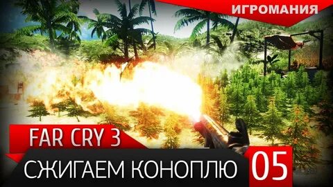 Фар край 3 сжигание