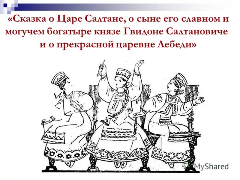 Сказка о царе Салтане о сыне его славном и могучем богатыре. Три девицы под окном иллюстрации. Сказка три девицы под окном. Сказка о царе Салтане раскраска. У царя 3 дочери