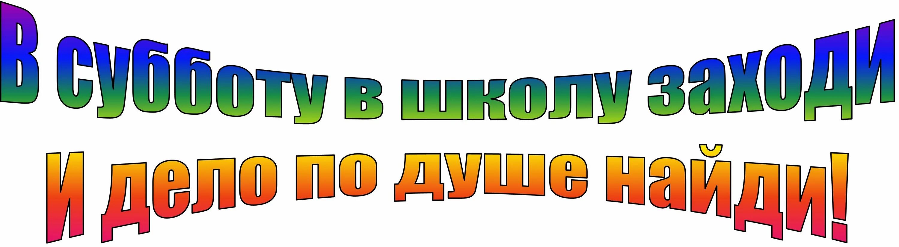 6 школьный день в школе. Шестой школьный день. школа субботнего дня. в субботу в школу. приглашаю в субботу.