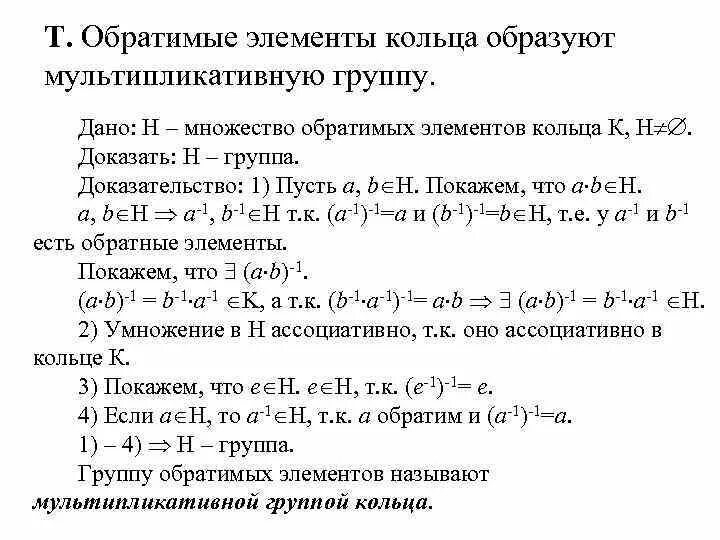 Какие операции обратимы то есть. Обратимый элемент кольца z4500. Группа обратимых элементов. Найти обратимые элементы кольца. Группа обратимых элементов кольца.