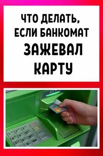 Банкомат сожрал деньги