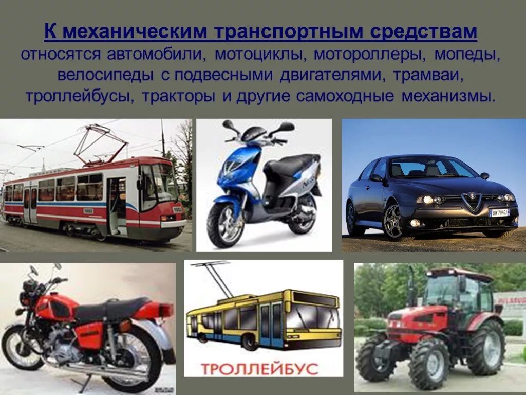 Является транспортной. Механические транспортные средства. Механические и немеханические транспортные средства. К механическим транспортным средствам относятся. Механическое транспортное средство и транспортное средство.