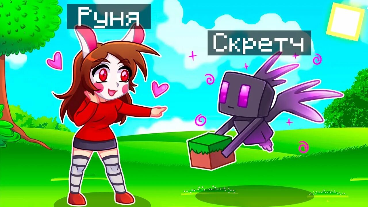 Руня майнкрафт но я стала айдолом. Скретч из майнкрафта. Фласку и скретча в майнкрафте. 100 дней в майнкрафте скретч. Скретч майнкрафт но я становлюсь.