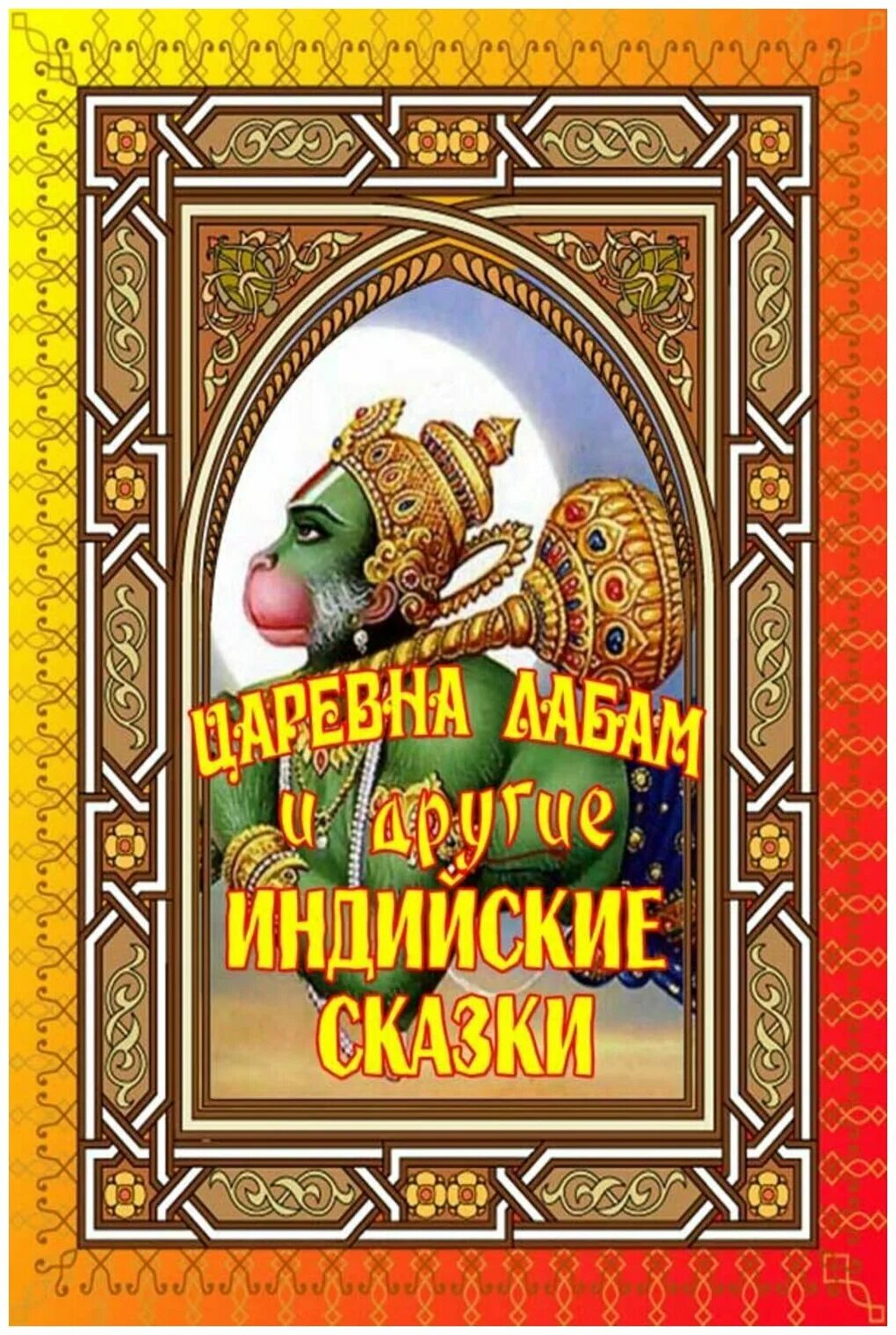 сказки древней индии. индийская сказка царевна благая судьба краткое. художник н. индийская сказка царевна благая судьба краткое. сказки индии иллюстрации.