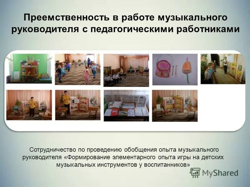 Взаимодействие муз руководителя и воспитателя в доу. Опыт музыкального руководителя. Формирование вокально хоровых навыков. Методики работы музыкального руководителя. Опыт музыкального руководителя.