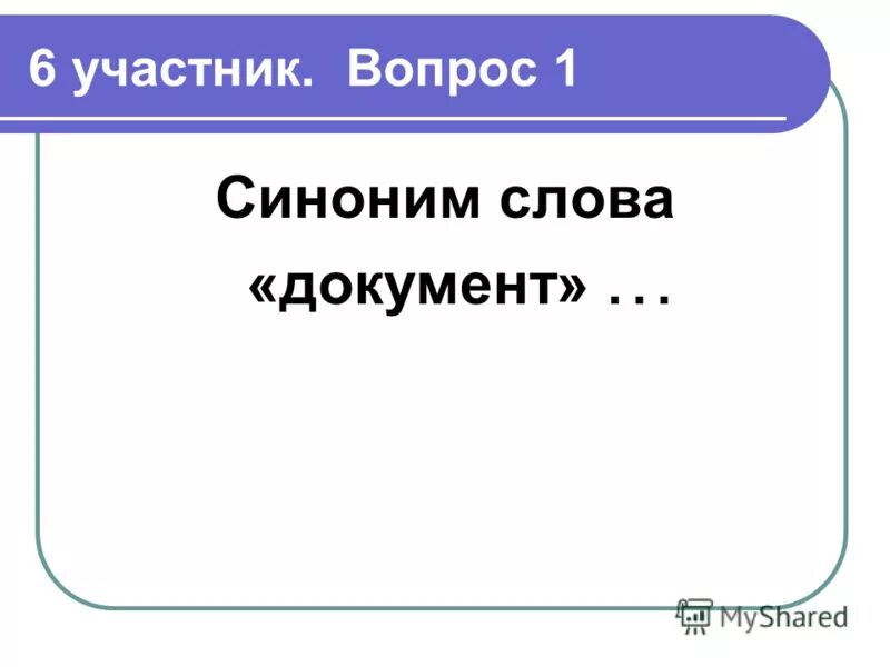 Синоним к слову документ. Вопрос синоним. Важный вопрос синоним. Самый умный синоним. Решение вопроса синоним