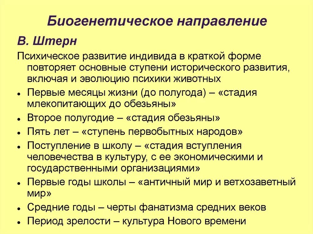 Биогенетические теории развития. Биогенетический подход в психологии. Биогенетическое направление в психологии развития. Периодизация Штерна. Периодизация психического развития Штеро.