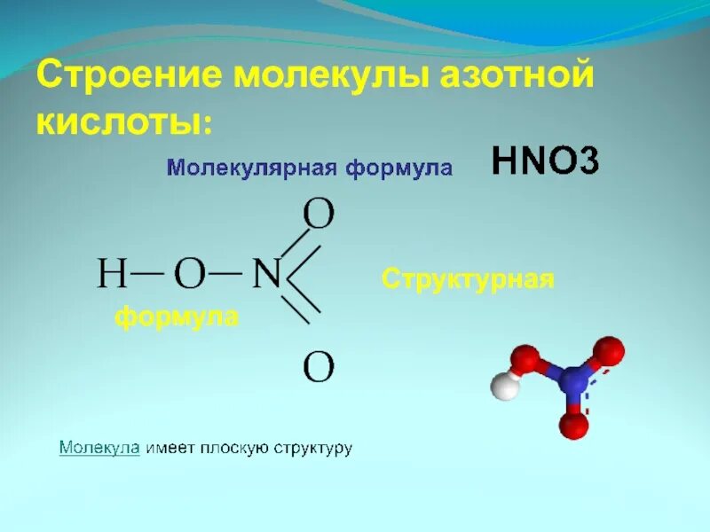 Азотно кислотная формула