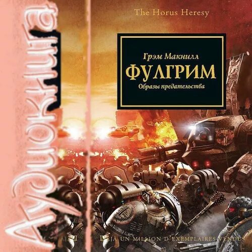 еретик аудиокнига слушать. цикл ересь хоруса.