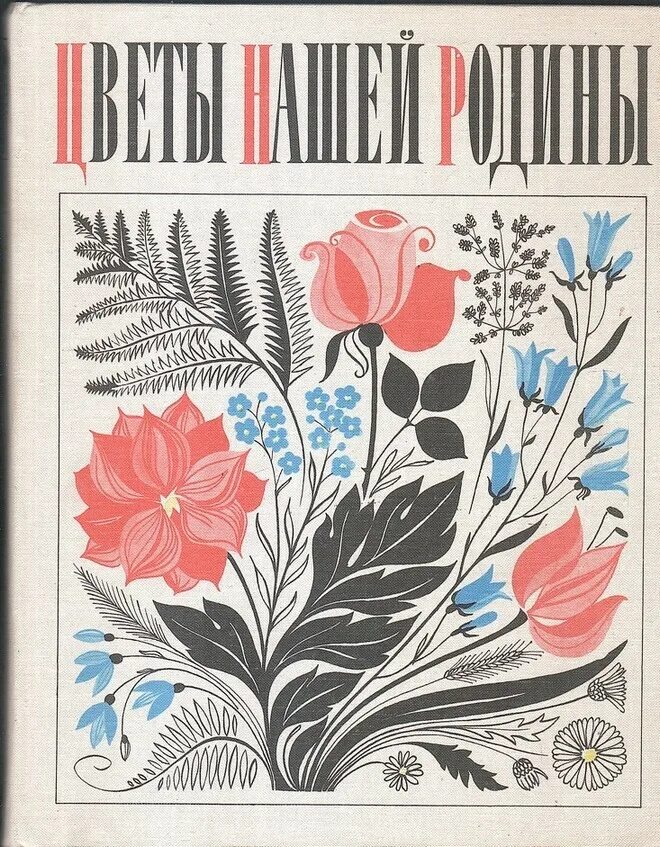 Год в цветах книга. Цветы нашей Родины. Книга цветов. Книга цветы нашей Родины. Книги о цветах.