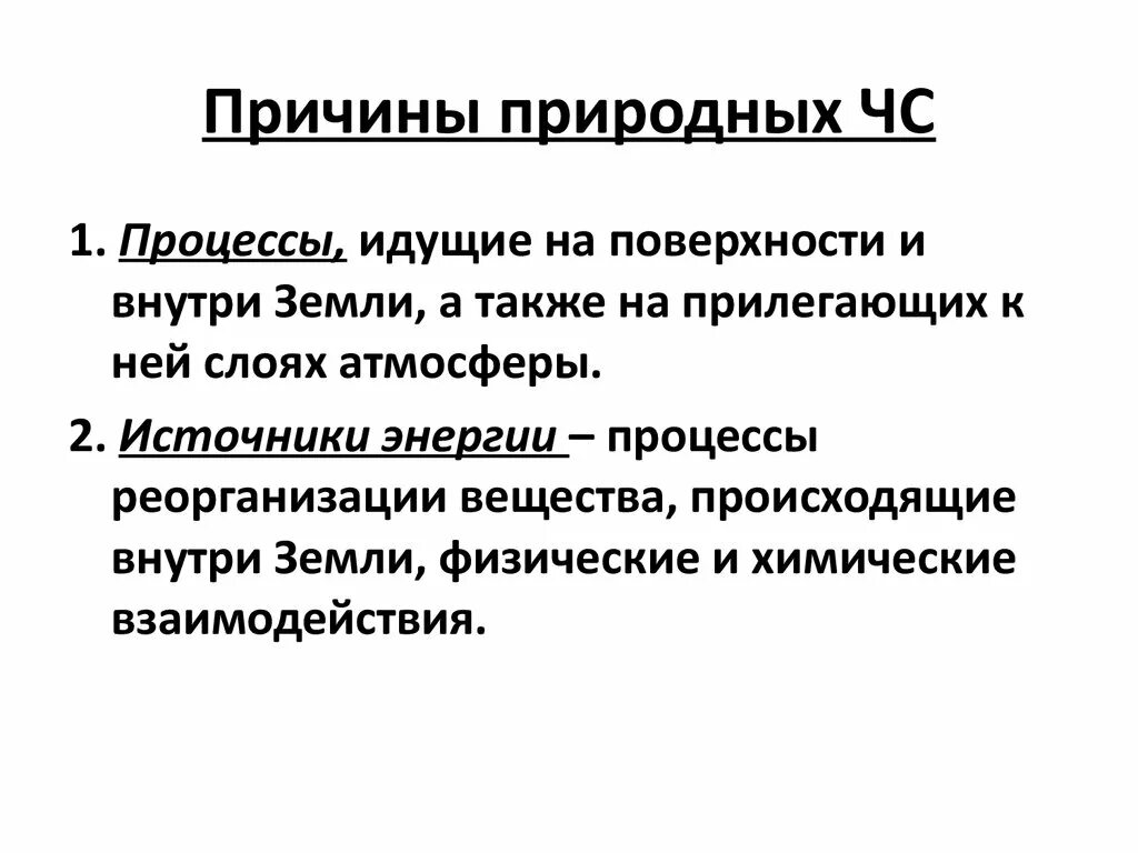 Основные причины природных чс. Причины возникновения природных чрезвычайных ситуаций. Причины возникновения ЧС природного характера. Человеческий фактор причина природных ЧС. Причины возникновения ЧС природного характера кратко.