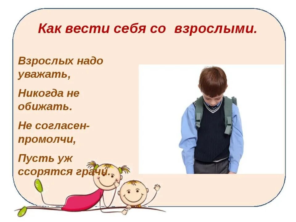 Взрослых надо уважать а детей. Взрослых надо уважать а детей не оскорблять. Как надо уважать взрослых. Дети должны уважать родителей. Почему взрослый должен