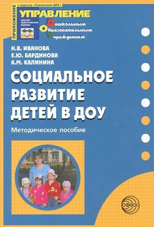 Пособия в дошкольных учреждениях. Методическое пособие. Социальное развитие в ДОУ. Методические пособия в ДОУ. Методические пособия старшей группы