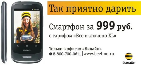 Купить интернет билайн для телефона. Смартфон за 999 рублей. Смартфон в Билайн по акции. Билайн акции. Телефон Билайн.
