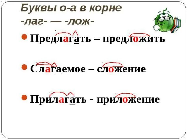 Корень в слове пила. Буквы а о в корне лаг лож. Чередующиеся гласные в корне лаг лож. Буквы о-а в корне –лаг- — -лож-. Орфограмма в корнях лаг лож.