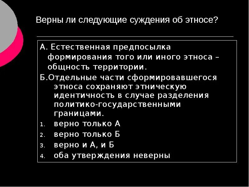 Верны ли суждения об этнос. Суждения об этносе. Верны ли следующие суждения суждения об этносе. Суждения об этнических общностях. Выберите верные суждения об этносах племя это