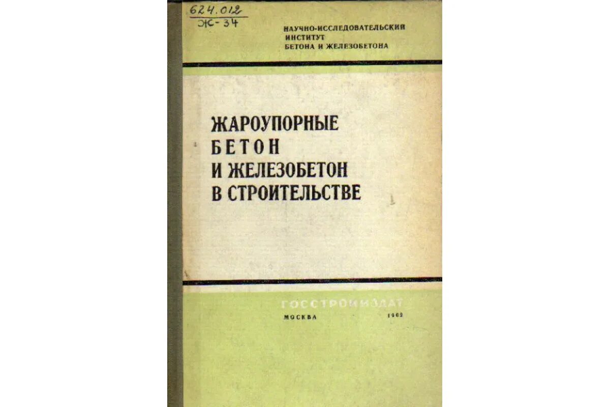 Бетонный как пишется. Журнал бетон и железобетон. Учебник по бетону и железобетону. Книги по бетону и железобетону. История развития бетона и железобетона.