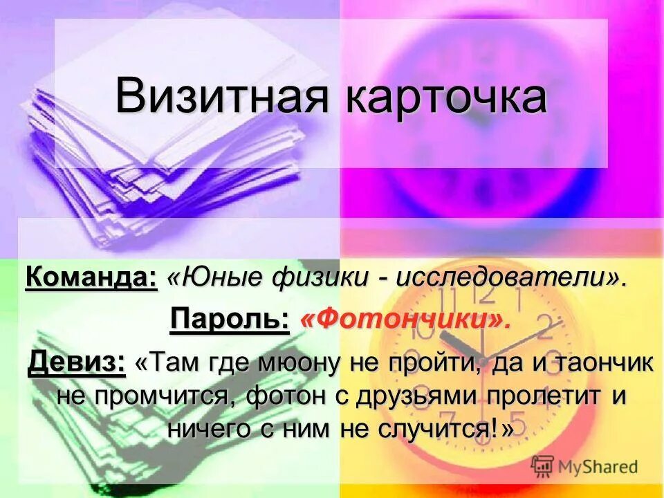 Название команды и девиз. Девиз для команды. Названия команд и девизы. Девиз команды физиков.