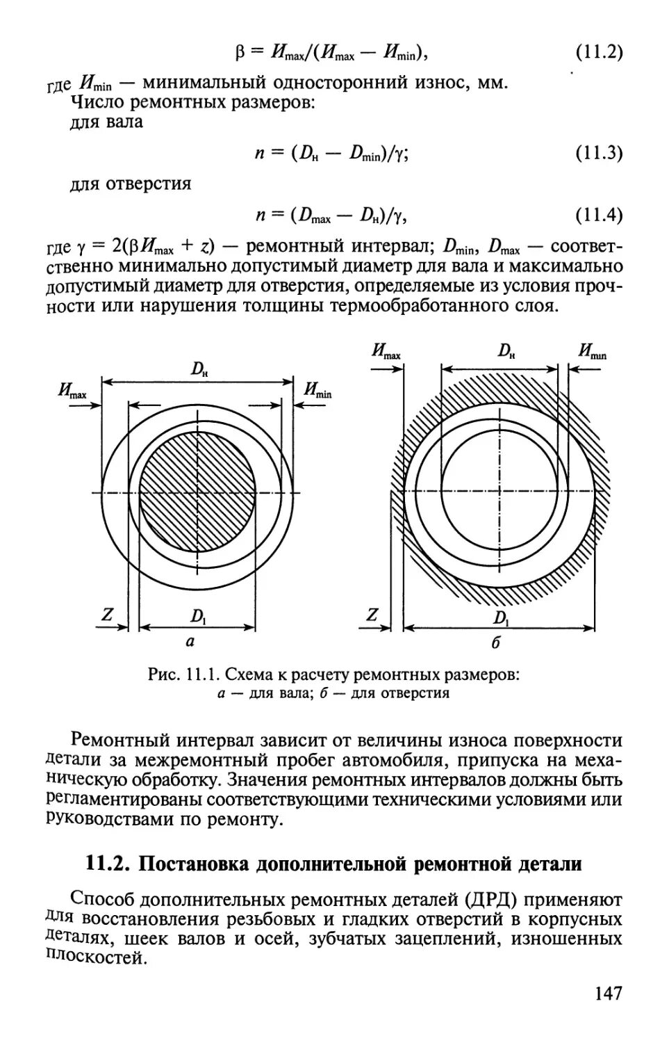 Что значит ремонтный. Восстановление деталей под ремонтный размер. Обработка валов в ремонтный размер. Схема определения ремонтных размеров для вала. Схема для определения ремонтного размера.