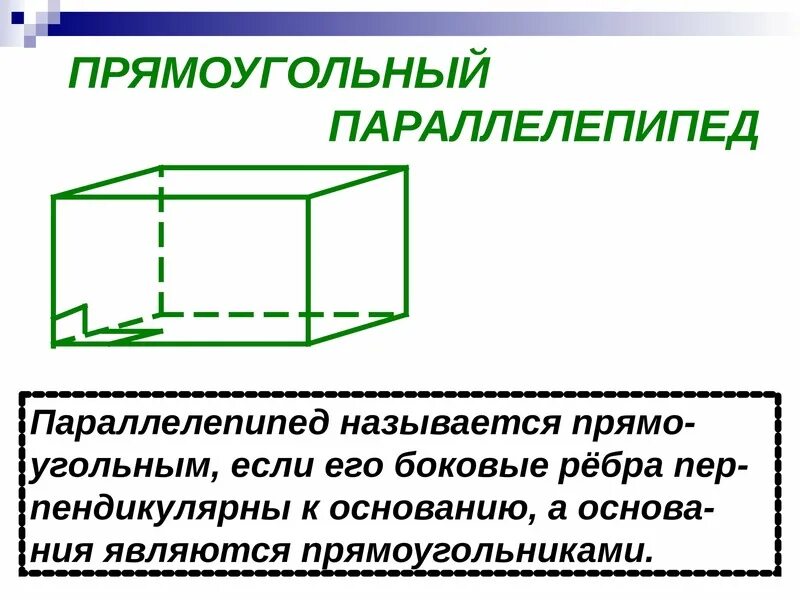 Прямоугольный параллелепипед. Понятие прямоугольного параллелепипеда. Основные элементы параллелепипеда. 2 Прямоугольных параллелепипеда.