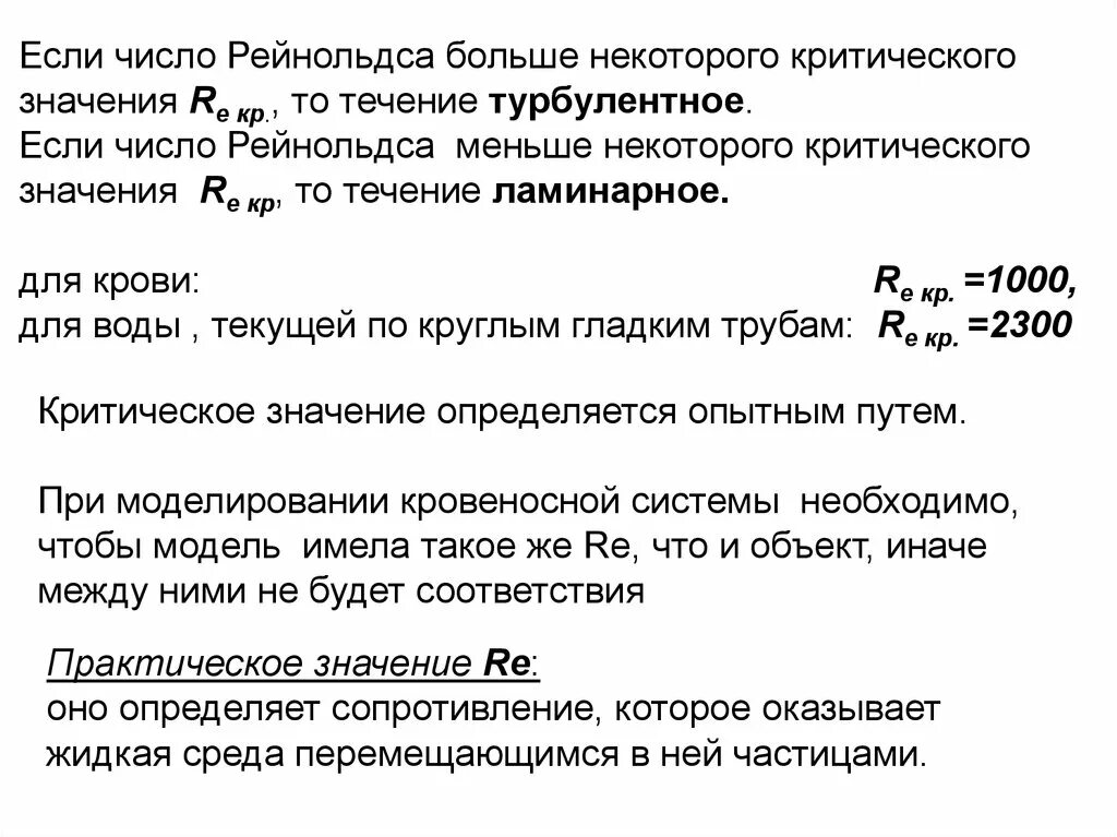 Смысл числа рейнольдса. 3 формулы числа рейнольдса. число рейнольдса формула 4q. критическое число рейнольдса для крови. критическое значение числа рейнольдса.
