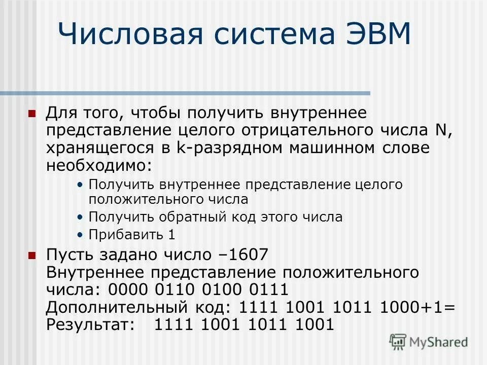 Числовая система эвм. Числовая система эвм. Форматы представления чисел. Форматы представления вещественных чисел. Системы счисления используемые в эвм.