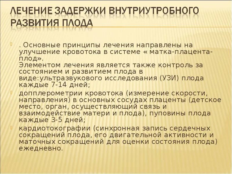 Задержка внутриутробного развития плода. Zaderjka vnutriuteribnogo razvitiya ploda. Задержка внутриутробного развития ЗВУР. Левени задержки внутриутробного развития плода.