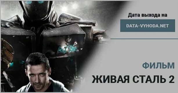 Дата выхода живой стали 2 в россии. Возвращение легенды real Steel 2. Живая сталь 2 Дата.