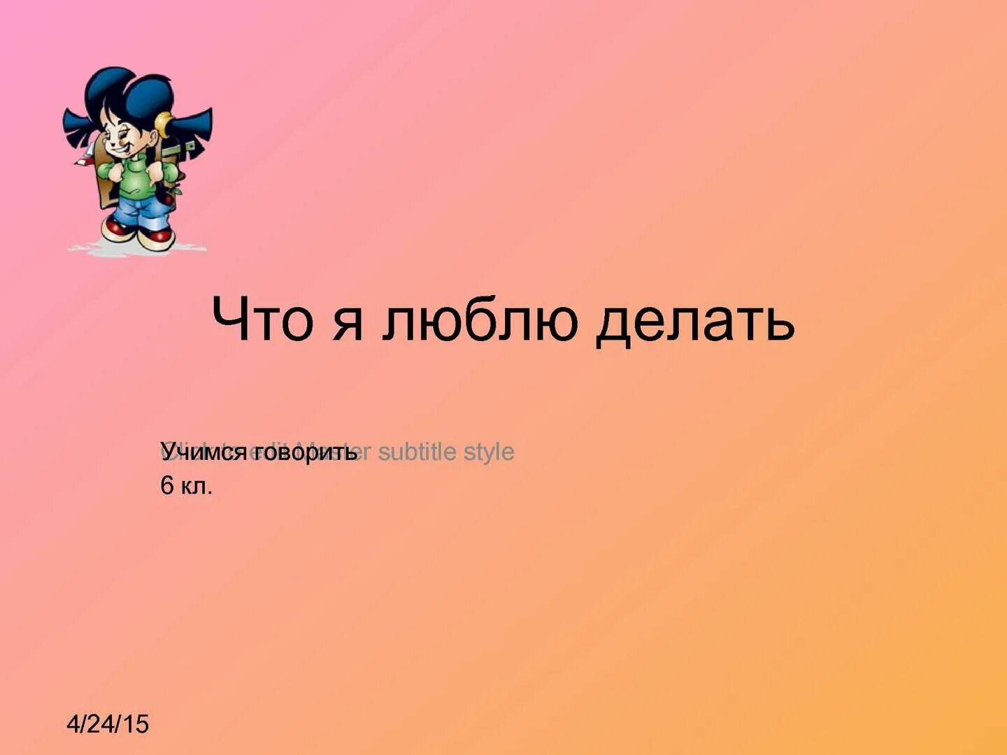 Я люблю делать ответы. Что я люблю делать картинки. Люблю делать. Картинки что я больше всего люблю делать. Что я люблю делать больше всего.