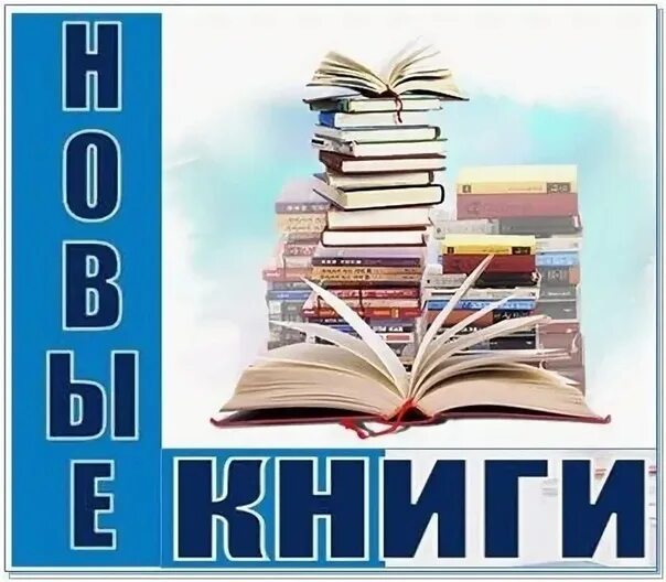 Книжные новинки картинки. Новые книги надпись. Новые кни. Выставка новых книг в библиотеке. Новые книги в библиотеке.