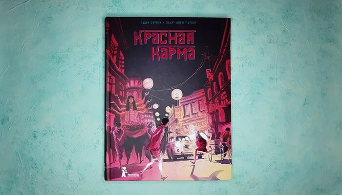 Красная карма книга