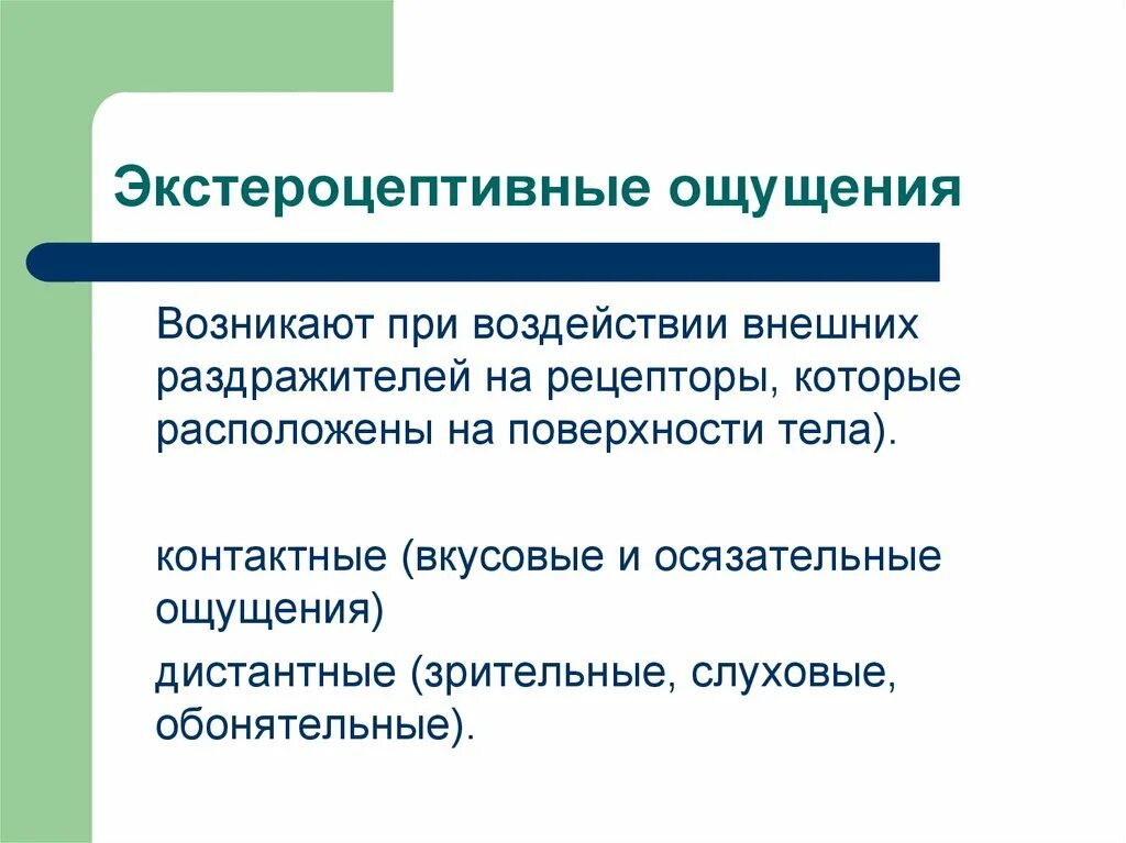 Ощущением не является. Экстероцептивным ощущениям. Экстреостективные ощущения. Ощущения возникающие при воздействии раздражителей на рецепторы. К экстероцептивным ощущениям относят:.