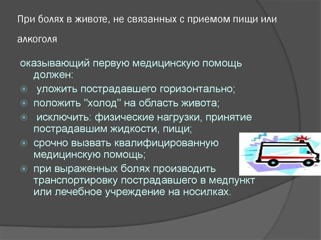 Алгоритм острый живот. Первая помощь при болях в животе алгоритм. Оказание доврачебной помощи при болях в животе. Неотложная доврачебная помощь при болях в животе. Алгоритм помощи при острой боли в животе.