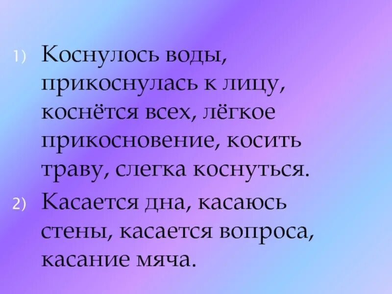 Касается какое лицо. Касается всех. Слегка касаться. Каснулось или коснулось. Коснуться вопроса.