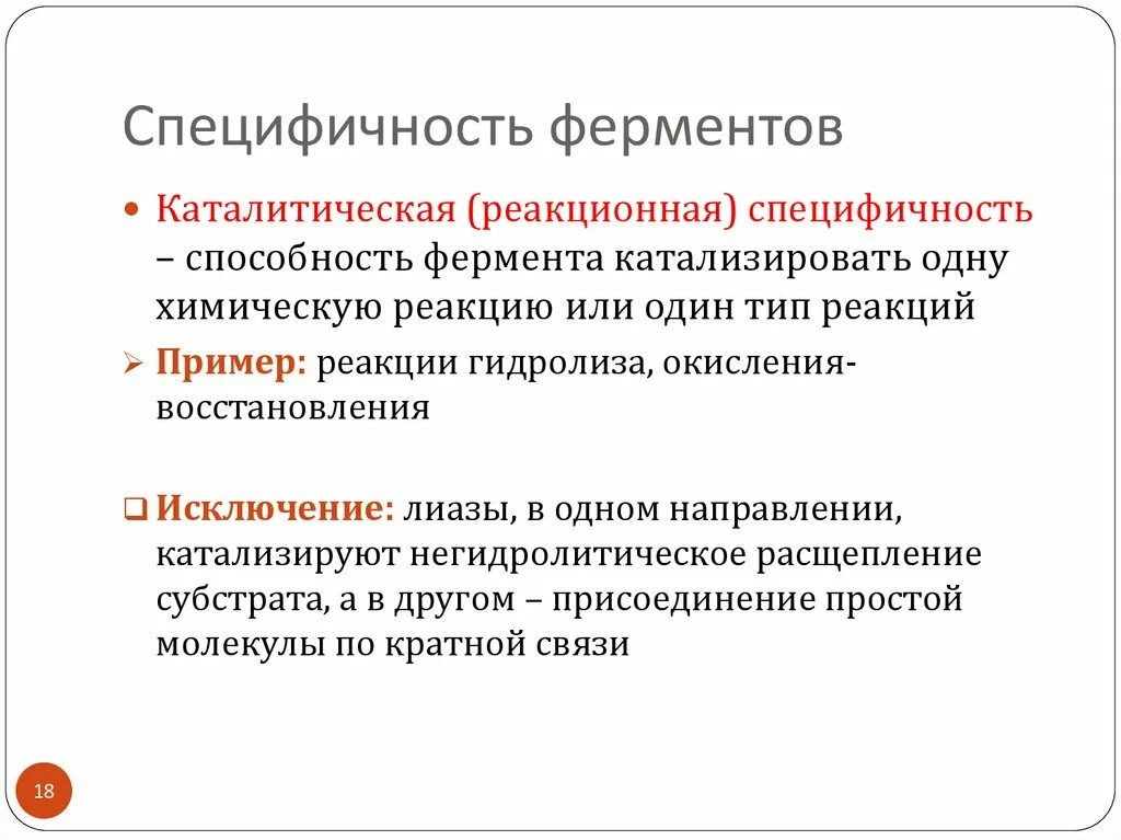 Типы специфичности ферментов. Специфичность деятельности ферментов. Специфичность действия ферментов. Специфичность ферментов биохимия. Что характерно для ферментов