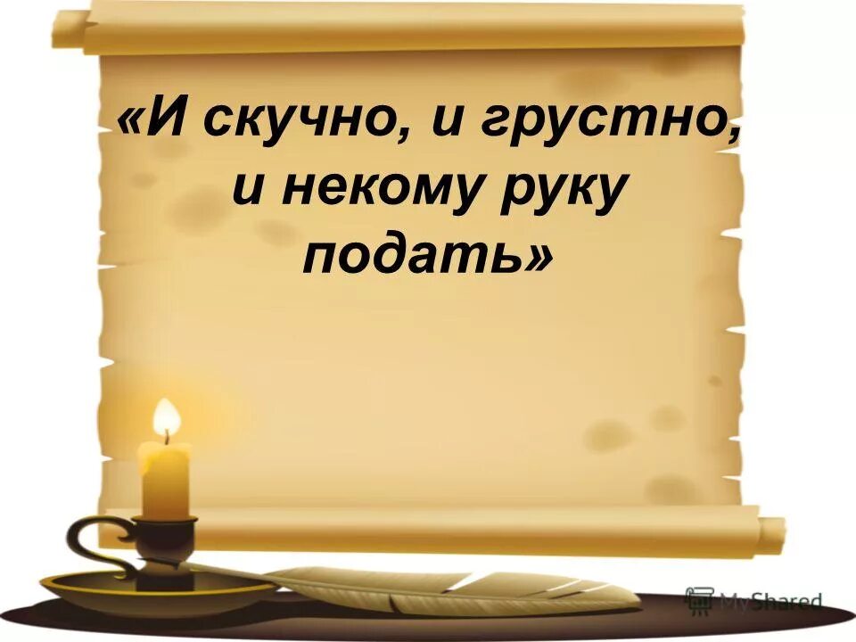 И скучно и грустно. Печально и грустно и некому руку подать. М Ю Лермонтов и скучно и грустно. Почему герою и скучно и грустно