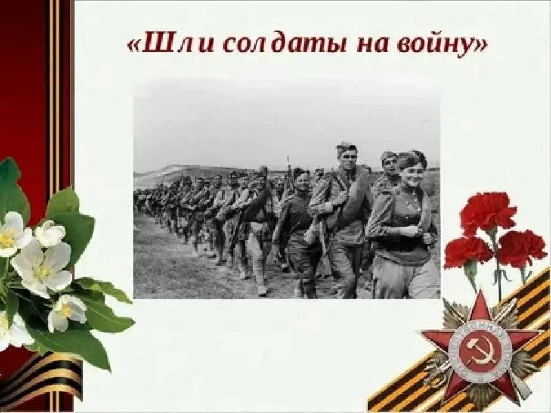 Автор песни идет солдат. Шли солдаты на войну. Шёл солдат.... Солдаты идут на войну картинки. На войну защищать свою страну.