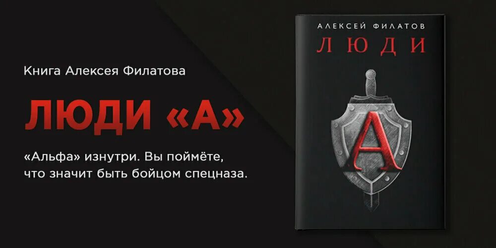 Книга альфа 8. Люди а книга Филатов.