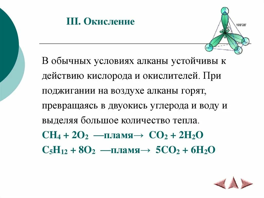 Оксид алканы. Алканы окисление. Алеаны при обычных условиях. Алканы при обычных условиях. Презентация по химии 10 класс алканы.