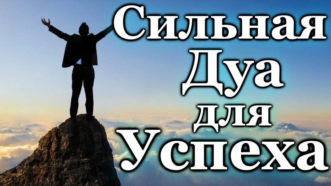 Сильные дуа. Дуа для успеха. Дуа на удачу и успех. Сильная Дуа для успеха и удачи. Сильная Дуа для успеха.