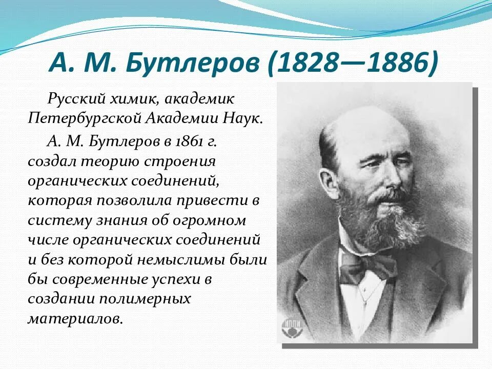 Какой композитор был известным химиком. А. М. Бутлеров(1828—1886). Портрет русского химика Бутлеров. Знаменитые ученые химики.