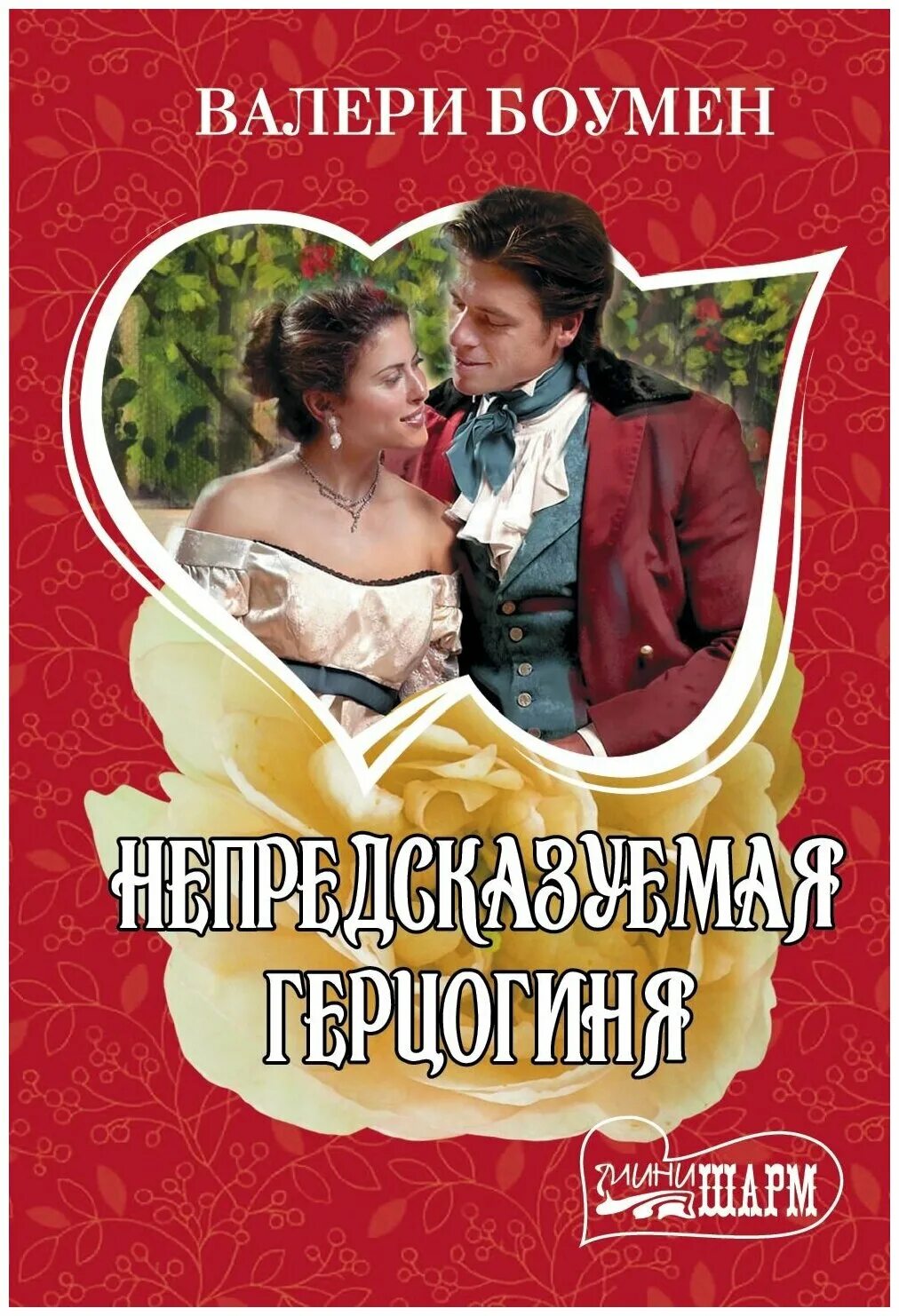 Герцогиня книга. Читать полностью книгу нежеланная герцогиня. Читать полностью книгу нежеланная герцогиня. Настя любимка не желанная герцогиня 2. Читать полностью книгу нежеланная герцогиня.