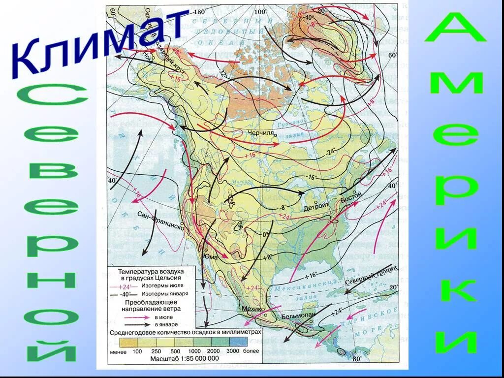 Северная Америка климатическая карта 7 класс география. Климатическая карта Северной Америки 7 класс. Карта климата Северной Америки 7 класс. Климатическая карта Сев Америки. Климат северной америки презентация 7 класс география