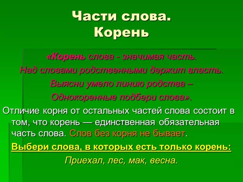 Части слова держаться