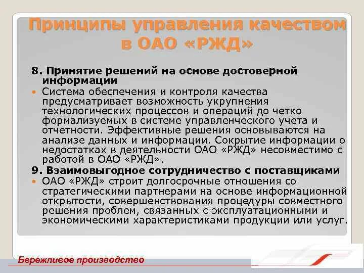 Единые принципы управления. Принципы управления оао ржд. принципы управления качеством. менеджмент качества оао «ржд». принципы управления производством.