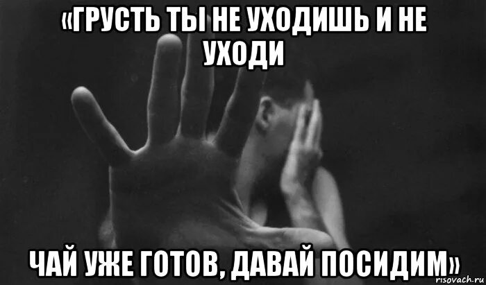 Давай присядем картинка. Грустно уходит Мем. Посидим Мем. Не уходи. Готова дать любому