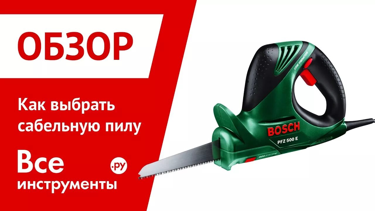 Топ сабельных пил. Пила Bosch PFZ 500 E. Как выбрать сабельную пилу. Как выбрать сабельную пилу электрическую. Аккумуляторные пилы по дереву Метабо.