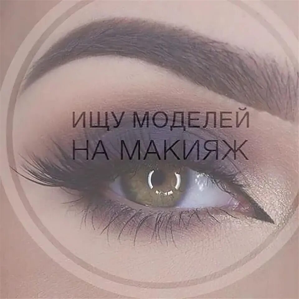 Тебе даже не нужен макияж. Нужна модель на макияж. ищу модель на макияж. требуются модели на макияж. требуются модели на визаж.